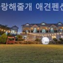 평생 사랑해 줄 개 애견펜션 이미지