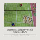 셈셈셈 보드게임 | [보드게임 리뷰] 셈셈 테니스 ｜ 곱셈으로 배우는 게임, 게임 방법 총정리