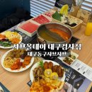 동촌새마을금고 앞 | 대구동구샤브샤브 샤브올데이 대구검사점 토마토탕후기