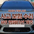 F90 | [BMW F90] 대만 an M5후기형개조 M5컴페티션 바디킷 사고 보험 수리