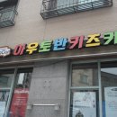 아우토반키즈카마이크킥보드