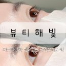 뷰티해빛 이미지