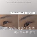 [창원 속눈썹] 상남동 눈시림 없이 손 빠르고 유지력 좋았던 속눈썹 펌 비비드아트 후기