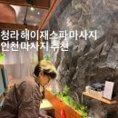 [인천 청라 마사지] 청라 신상 해이재스파마사지 다녀온 후기 (어머니와 방문)