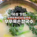 밥하기싫은날후루룩손칼국수 이미지