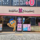 배스킨라빈스 양원역점