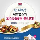 ADT캡스 CCTV 상담 이벤트 외식상품권 제공 이미지