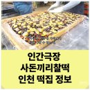 인간극장 떡집 사돈끼리 찰떡 육아 인천 우성떡집 위치 택배 주문