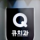 큐치과의원 이미지