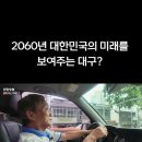 2060년 대한민국의 미래를 보여주는 대구? | PD수첩 이미지