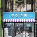 부산슈퍼 이미지
