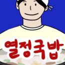 열정국밥 네이버블로그