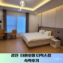 청자골프아카데미 | 강진호텔 더원호텔 디럭스 킹 숙박 후기(2인) 맛집 정보