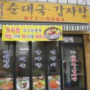 착한순대&감자탕 이미지