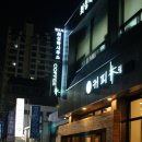 커피림 - 창원시 마산합포구 완월동7길 15-1 | 커피림