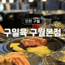 초전농산물도매시장2(우측) | 인천 구월동 맛집 루프탑 고깃집 &lt;구일육&gt; 구월본점 구세트 후기