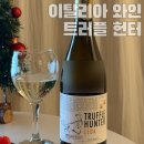 트레이더스 와인 추천 비비노 평점 4.0 DOCG 이탈리아 와인 트러플 헌터