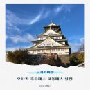 주유전자 | 오사카 주유패스 교통패스, 오사카 여행 필수템 할인 팁 놀만한곳