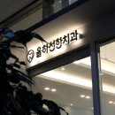 율하선한치과의원 이미지