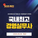 [경영실무사] 2025년 경영실무사 전문양성과정 모집 및 제10회 자격시험 일정안내~! 이미지