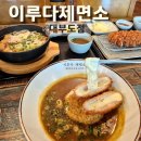 이루다식당 | 대부도맛집 추천 이루다제면소｜아이랑 먹기 좋은 돈까스 후기