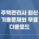[문제풀이] 2022년 박문각 주택관리사 회계원리 | 2025 주택관리사 최신 기출문제와 무료 다운로드