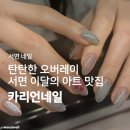 더예쁜네일 - 남구 | 서면네일 | 서면이달의아트 예쁜 곳 <카리언네일> 후기