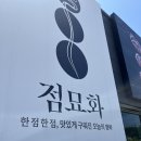 UR(천안시)-[번영로]-상-30 | 갈비 냉면 맛집. 점묘화 본점 후기