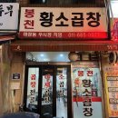 봉천황소곱창 | 관악구 봉천역, 봉천 가성비 맛집 황소곱창 내돈내산 후기