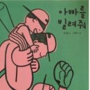 6. 아빠를 빌려줘 / 허정윤 글 조원희 그림 / 한솔수북 이미지