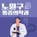 덕영내과의원 | 통증 참지 마세요! 서울 노원구 통증의학과 추천 Top5