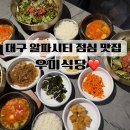 알파시티3로 | 대구 알파시티 점심 맛집, 시지 가족외식으로 좋은 우미식당