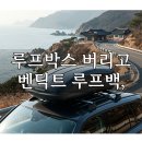 자동차시대 | 루프박스 버리고 벤딕트 루프백으로 바꿨어요(자동차 캐리어 원탑 후기)