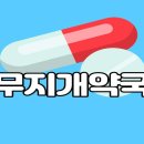 동천약국 이미지