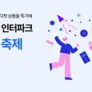 인터파크