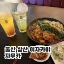 울산 삼산 이자카야 자무카 하이볼 맛집