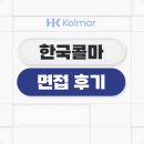 한국콜마(주) | 한국콜마 면접 후기 합격의 판도를 바꾸는 실전 대비 전략