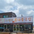 전주 수목원 맛집 새싹콩나물국밥 솔직후기