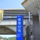 경춘선 폐선부지 | 경춘선 경강역: 경기도와 강원도를 가로지르는 기차역 (2016.09.26)