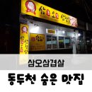 삼오삼겹살 이미지