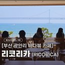 부산광역시 수영구 광안해변로 183   (광안동) 게스후 앞 | 광안리 오션뷰 카페 리코리카, 광안대교 뷰에 반한 디저트 맛집(내돈내산/버터떡)