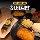 창원 상남동 맛집 허세김밥 본점에서 키토 김밥