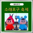 소래포구 관광안내소 | (축제후기) 2025년 소래포구 축제 후기