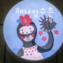 해녀잠수촌 이미지