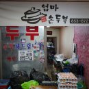 엄마손손두부 이미지