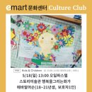 이마트 컬쳐클럽 은평점 어린이 오일파스텔 클래스 출강 후기