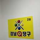 강남큐당구장 네이버블로그