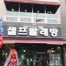 워시프렌즈셀프빨래방강원 이미지