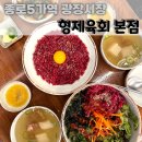 종로5가역 8번출구 | 종로5가역맛집 광장시장 육회비빔밥 형제육회본점
