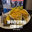행복나눔 | 제주 이도이동 맛집ㅣ멕시칸 요리 디아코스 이용후기 (주차꿀팁)